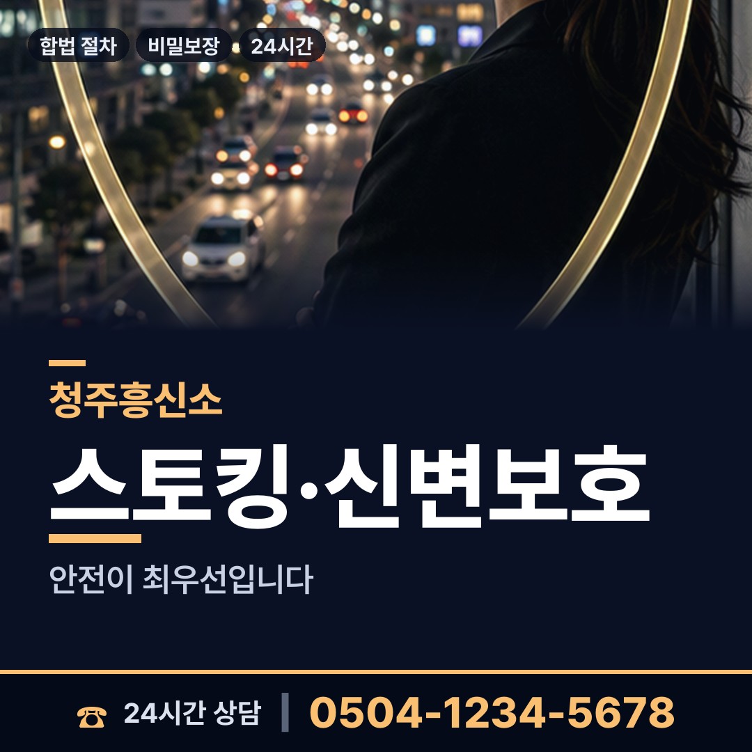 청주 탑대성동 흥신소 상담 안내